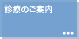 診療のご案内