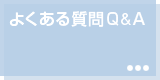 よくある質問Q&A